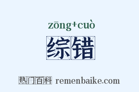 综错是什么意思的图片